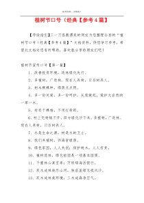 植树节口号（经典【参考4篇】