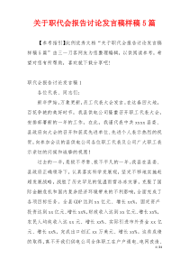 关于职代会报告讨论发言稿样稿5篇