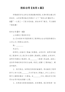 投标合同【实用4篇】