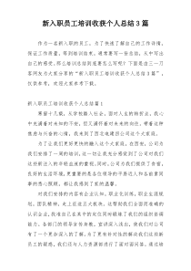 新入职员工培训收获个人总结3篇