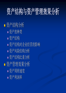 [财务管理]资产结构与资产管理效果分析(PPT 38页)(1)