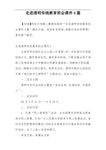 走进清明传统教育班会课件4篇