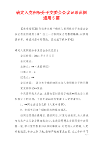 确定入党积极分子支委会会议记录范例通用5篇