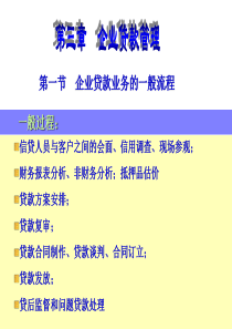 _第一节_第二节__企业贷款传统信贷分析-财务分析