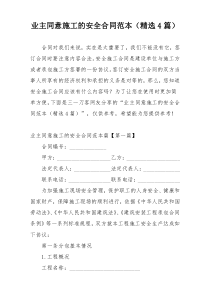 业主同意施工的安全合同范本（精选4篇）