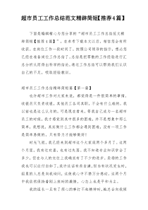 超市员工工作总结范文精辟简短【推荐4篇】