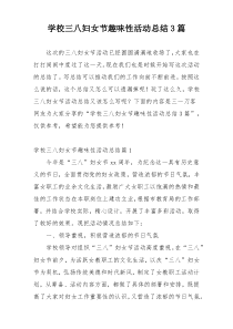 学校三八妇女节趣味性活动总结3篇