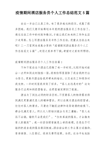 疫情期间酒店服务员个人工作总结范文5篇