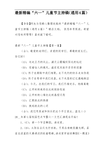 最新精编“六一”儿童节主持稿（通用4篇）