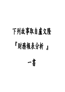 下列故事取自卢文隆财务报表分析