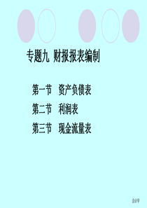 专题九财务会计报表编制