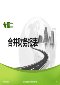 专题二合并财务报表