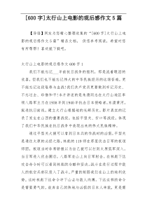 [600字]太行山上电影的观后感作文5篇