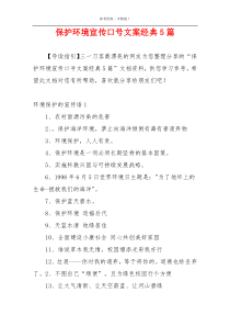 保护环境宣传口号文案经典5篇