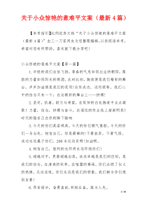 关于小众惊艳的意难平文案（最新4篇）