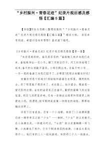 “乡村振兴·青春足迹”纪录片观后感及感悟【汇编5篇】