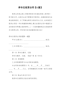 停车位租赁合同【4篇】
