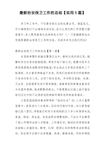 最新治安保卫工作的总结【实用5篇】