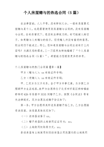 个人房屋赠与的热选合同（5篇）