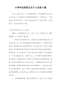 小学毕业班班主任个人总结5篇
