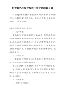 创建绿色环保学校的工作计划精编5篇