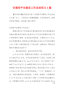 交通局平安建设工作总结范文4篇