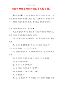 圣诞节晚会主持词开场白【汇编5篇】
