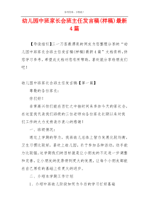 幼儿园中班家长会班主任发言稿(样稿)最新4篇