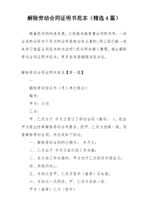 解除劳动合同证明书范本（精选4篇）