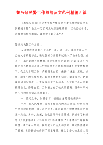 警务站民警工作总结范文范例精编5篇