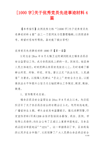 [1000字]关于优秀党员先进事迹材料4篇