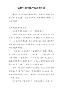 法制中国专题片观后感5篇