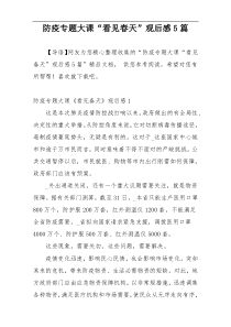 防疫专题大课“看见春天”观后感5篇