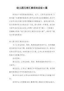 幼儿园元宵汇演活动总结4篇