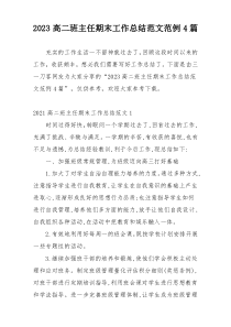 2023高二班主任期末工作总结范文范例4篇