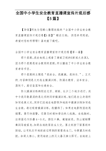 全国中小学生安全教育直播课宣传片观后感【5篇】
