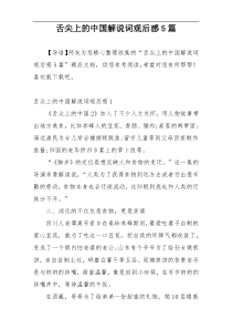 舌尖上的中国解说词观后感5篇