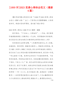 [1000字]2023党课心得体会范文（最新4篇）