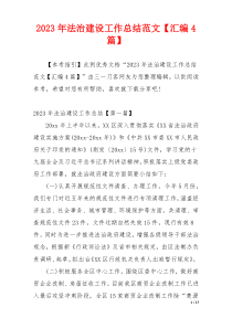 2023年法治建设工作总结范文【汇编4篇】