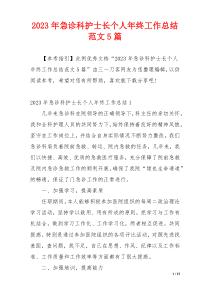 2023年急诊科护士长个人年终工作总结范文5篇