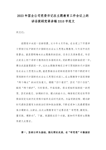 2023年国企公司党委书记在主题教育工作会议上的讲话提纲党课讲稿3310字范文