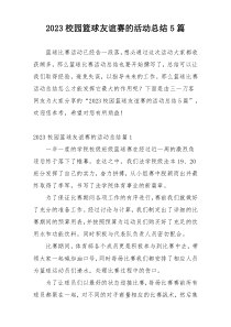 2023校园篮球友谊赛的活动总结5篇