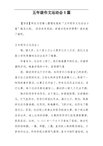 五年级作文运动会5篇