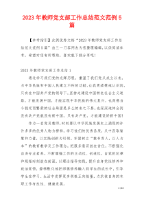 2023年教师党支部工作总结范文范例5篇