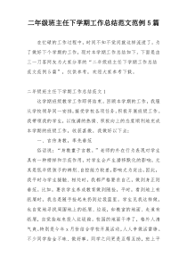 二年级班主任下学期工作总结范文范例5篇