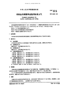 GB 6529-86纺织品的调湿和试验用标准大气(pdf 23页)