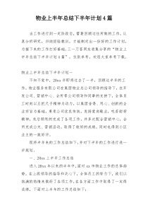 物业上半年总结下半年计划4篇