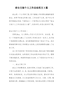 前台文秘个人工作总结范文3篇