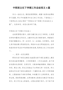 中职班主任下学期工作总结范文4篇