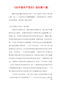 《论中国共产党史》读后感5篇